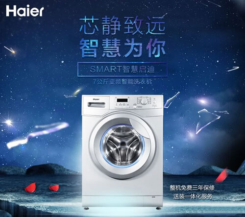 海尔洗衣机新的品牌宣传语：安静平稳