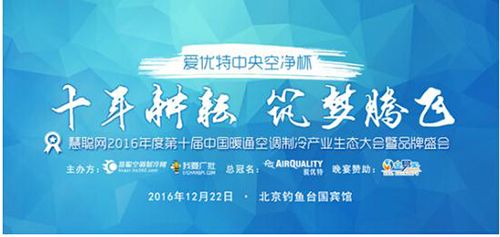 剑指巅峰 “爱优特中央空净杯”品牌盛会20强榜单新鲜出炉