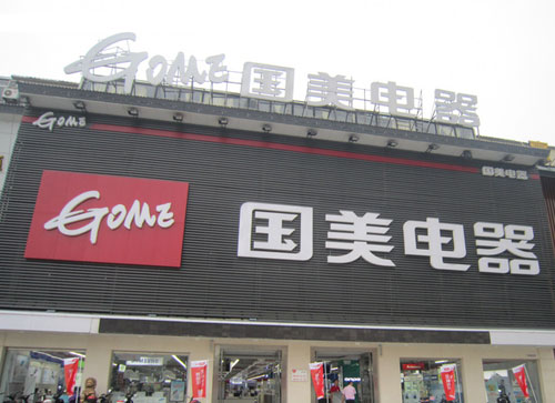 国美也要做自有品牌手机：明年第一季度发布 主打安防