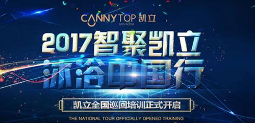凯立淋浴房2017全国巡回培训会活动