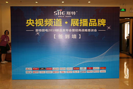 斯特厨电2018经销商战略恳谈会隆重召开